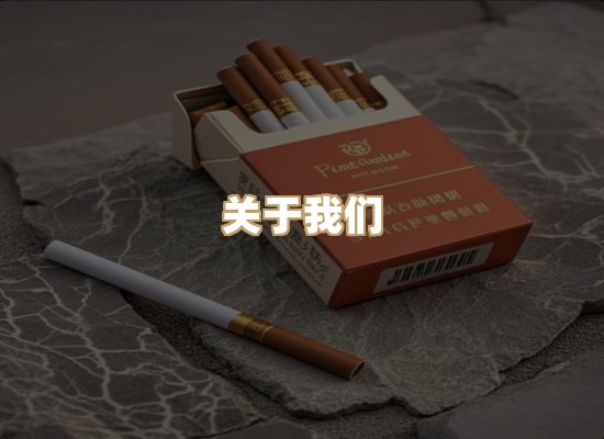 关于鸿岳香烟平台